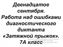 Презентация по русскому языку Работа над ошибками диктанта Затяжной прыжок.