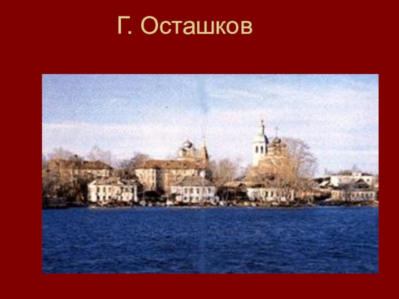 Город осташков презентация