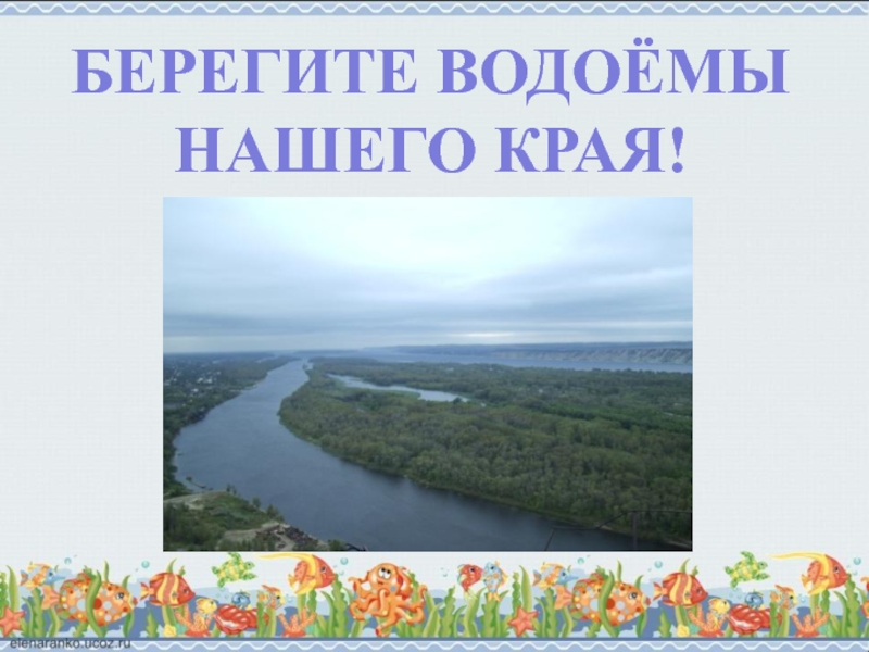 Берегите водоемы. Водоемы нашего края. Берегите водоемы картинки. Водоёмы в нашем крае текст.