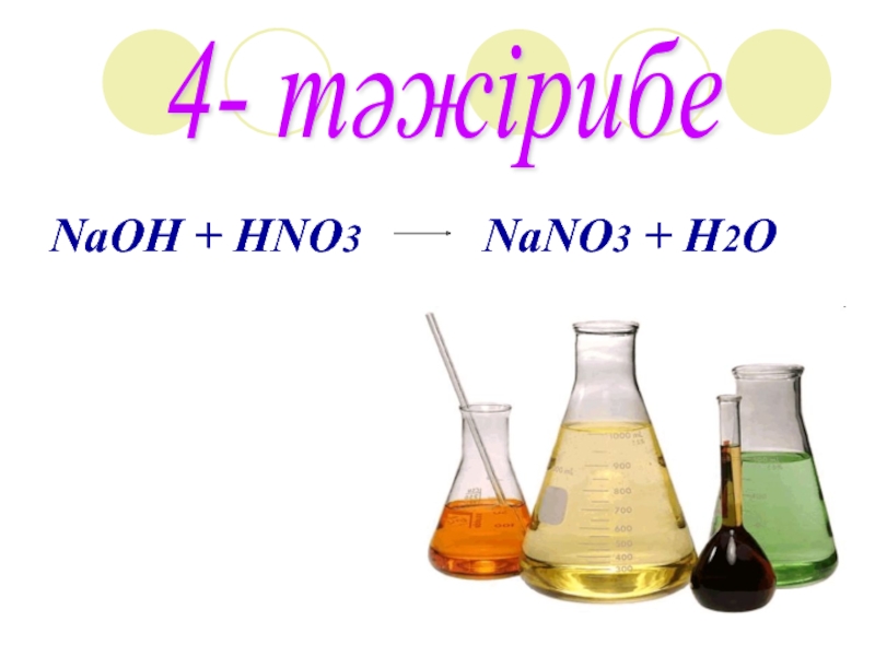 Naoh hno3. NAOH hno3 nano3 h2o. NAOH+HNO. NAOH+? > Nano3 + h2o. NAOH+hno3=nano3+h2o Рио.