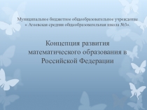 Концепция математического образования