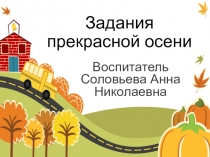 Презентация к занятию Задания прекрасной Осени