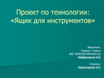 Проект по технологии Ящик для инструментов