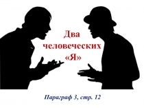 Презентация по обществозанию на тему Два человеческих Я