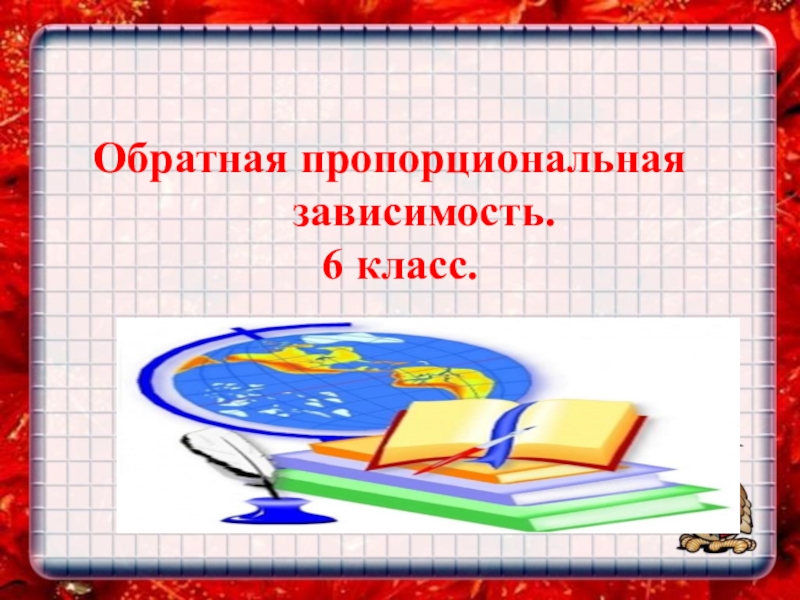 Презентация прямая и обратная пропорциональность 6 класс мерзляк