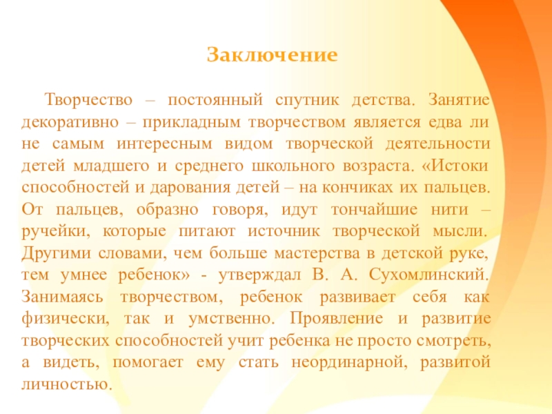 Творчество заключение. Творчество вывод. Что является творчеством. Заключение к творческому проекту на тему картины по номерам.