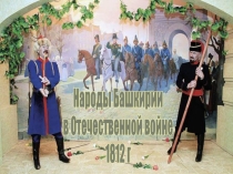 Презентация по истории и культуре Башкортостана на тему Народы Башкирии в Отечественной войне 1812 г