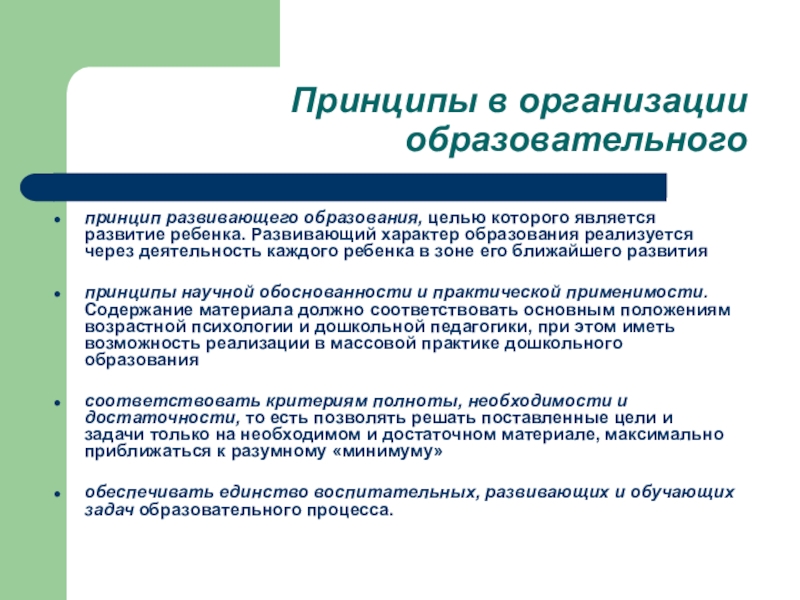 Принципы учебного процесса. Принцип развивающего образования это. Принципы развивающего обучения дошкольников. Принципы образовательной организации. Принцип развивающего характера обучения.