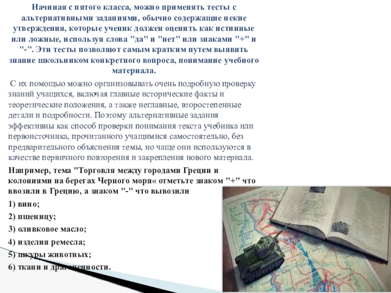 Начиная с пятого класса, можно применять тесты с альтернативными заданиями, обычно содержащие некие утверждения, которые ученик должен