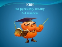 Презентация к КВН по русскому языку