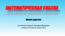 Презентация по математике на тему Математические сказки