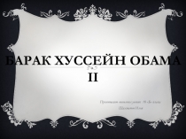 Презентация по истории на тему Барак Хуссейн Обама