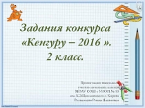 Задания конкурса Кенгуру 2 класс 2016 г.