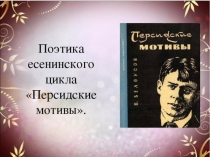Презентация поэтика есенинского цикла Персидские мотивы