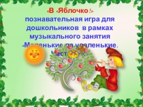 Игра в яблочко