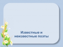 Презентация по внеклассному мероприятию Всемирный День поэзии