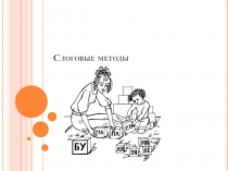 Презентация по русскому языку на тему  Слоговые методы