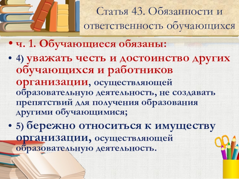 Обязанности и ответственность обучающихся презентация