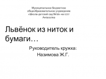 Презентация по внеклассной работе Львёнок