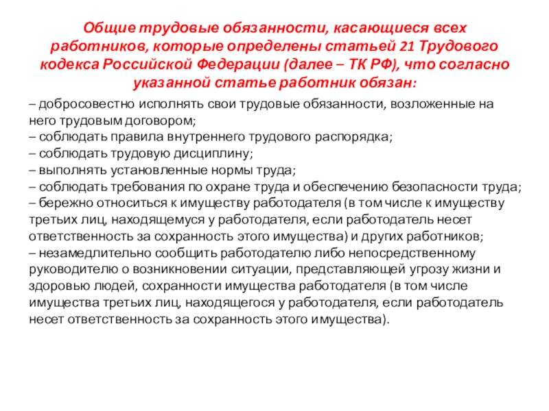 Доклад работник. Трудовые обязанности работника. Обязанности работника доклад. Обязанности работника по трудовому кодексу. Обязанности работника и работодателя по трудовому кодексу РФ.