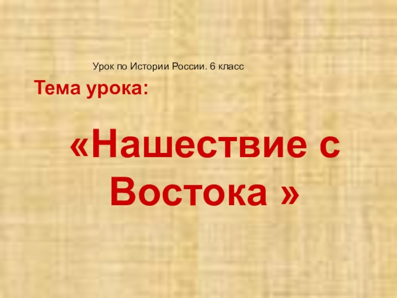 Нашествие с востока 6 класс презентация