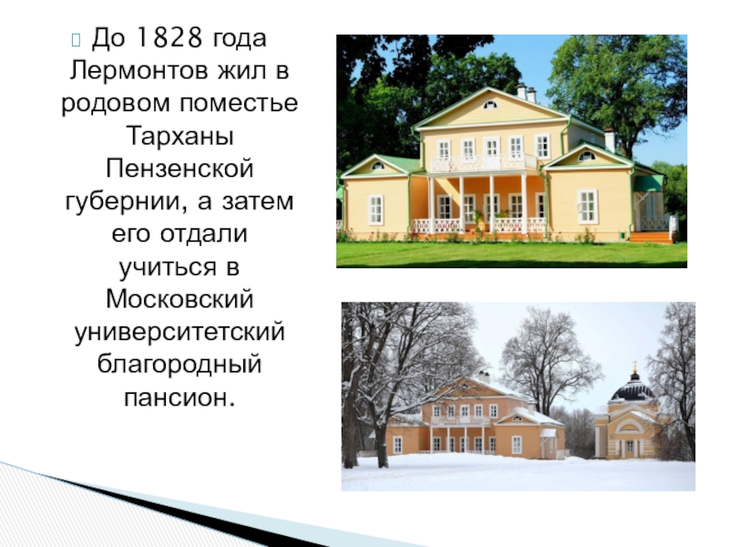 Родовое имение лермонтова. Родовое имение Лермонтова Тарханы. Тарханы Пензенская Губерния Лермонтов. Имение Тарханы Пензенской губернии Лермонтова. Михаил Юрьевич Лермонтов усадьба в Тарханах.