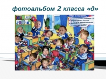 Фотоальбом Мой 2 класс