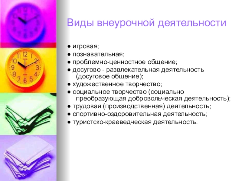 Виды внеурочной деятельности. Формы проблемно ценностного общения во внеурочной деятельности. Формы проблемно ценностного общения. Проблемно-ценностное общение цель. Досугово-развлекательная деятельность во внеурочной деятельности.