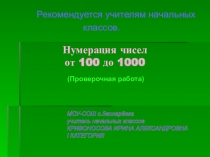 Презентация по математике на тему Числа от 1 до 1000 (3 класс)