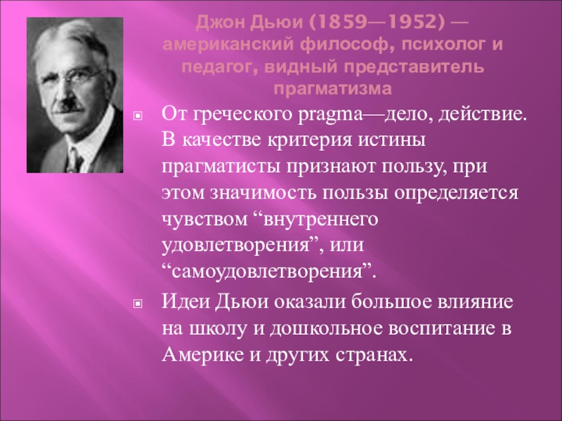 Основоположники воспитания. Джон Дьюи (1859-1952). Джон Дьюи американский педагог. Джон Дьюи прагматизм. Прагматическая педагогика Дж. Дьюи..