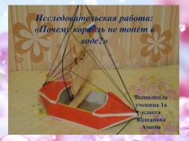 Презентация: Почему корабль не тонет в воде