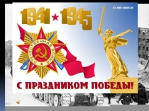 Презентация к сценарию 9 мая Конкурс песни -Пусть не будет войны! -3 часть