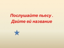 Презентация по музыке 2 класс. Эти разные марши