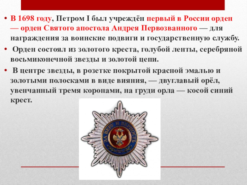 Доклад: Орден Андрея Первозванного