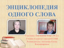 Презентация  Энциклопедия одного слова