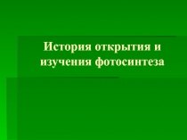 Презентация по биологии История изучения фотосинтеза