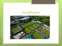 Презентация по английскому языку Стадион Уимблдон