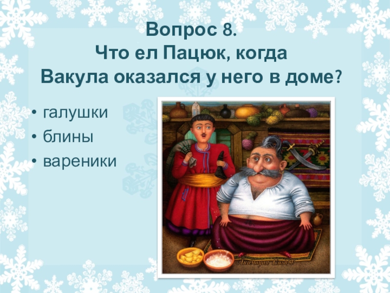 Ночь перед рождеством тест. Ночь перед Рождеством 5 класс. Гоголь ночь перед Рождеством Пацюк. Пацюк из повести ночь перед Рождеством. Ночь перед Рождеством Вакула и Пацюк.