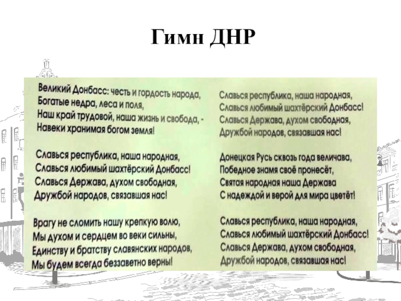 Текст песни вставай великая страна. Гимн ДНР. Гимн ДНР текст. Гимн Донбасса текст. Слова песни Донбасс.