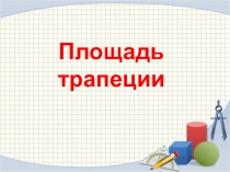 Презентация к уроку Площадь трапеции