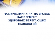 Мастер-класс Физкультурные минутки на уроках в начальной школе