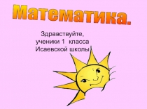 Презентация по математике 1 класс