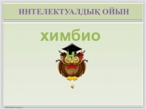 Химия және биология пәнінен Интелектуалдық ойын
