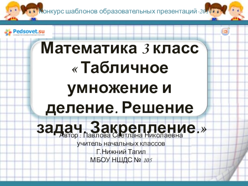 Табличное умножение и деление. Решение задач. Закрепление.