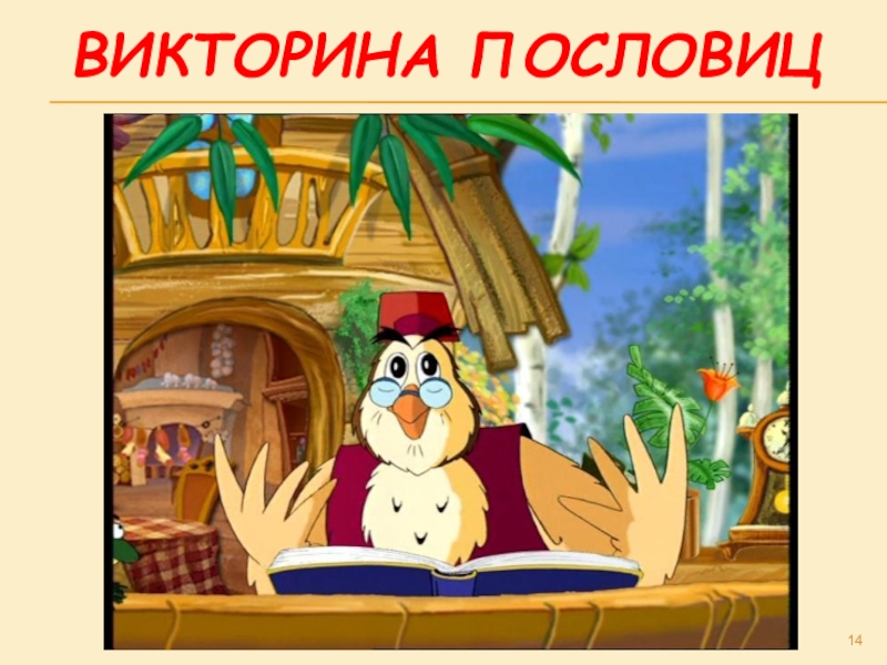 Урок тетушки совы ж. Альманах "уроки осторожности" тетушки Совы. Тётушка Сова мультфильм. В гостях у тетушки Совы. Тётушка Сова уроки для самых маленьких.