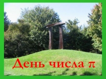 Презентация-викторина по математике по теме День числа ПИ (10 класс)