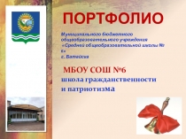 Презентация о школе 6 г.Батайска Школа гражданственности и патриотизма