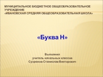 Презентация к уроку русского языка по теме Буква Н