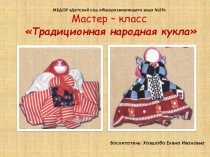 Мастер -класс  Народная кукла Счастливица