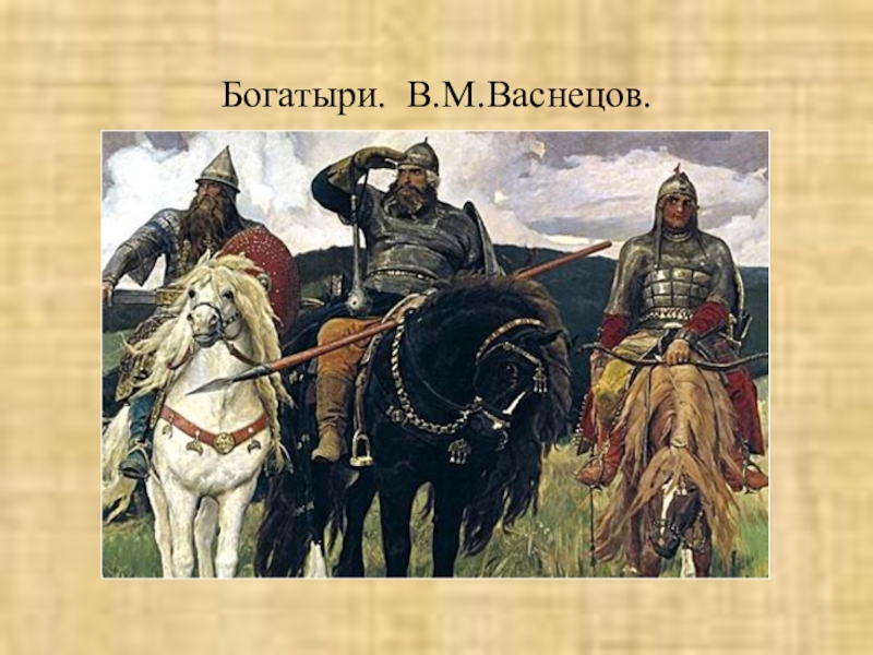 Кто написал богатыри автор. Третьяковская галерея три богатыря Васнецов. Три богатыря картина в Третьяковской галерее. Картина богатыри Васнецова в Третьяковской галерее.